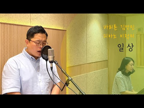 일상 (손경민) - 바리톤 김영민, 피아노 이정미
