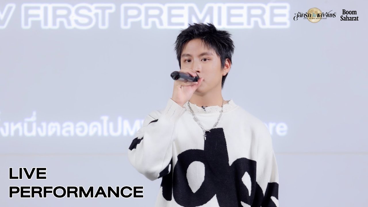 บูม สหรัฐ - LIVE PERFORMANCE ครั้งหนึ่งตลอดไป MV FIRST PREMIERE