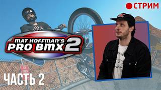 Продолжаем прохождение Mat Hoffman's Pro BMX 2 (Стрим)