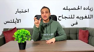 أفضل المصادر لزياده الحصيله اللغويه من الكلمات لاختبار الأيلتس