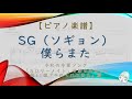 楽譜 僕らまた SG ソギョン 令和の卒業ソング 楽譜 僕らまた SG ソギョン 令和の卒業ソング