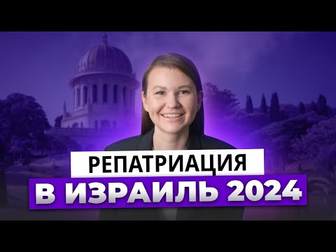 Репатриация в Израиль в 2024 | Все нюансы репатриации в Израиль – Герцль