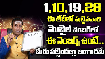 మీ మొబైల్ లో ఈ నెంబర్స్ ఉంటే గనుక... || Baba Pandurangam Numerology