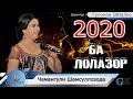 Чамангули Шамсулозода - Ба лолазор 2020  базморо