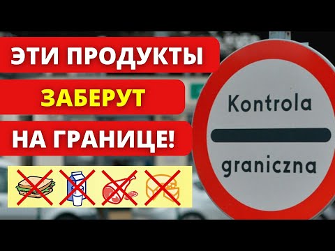 ВСЕ ДОЛЖНЫ ЗНАТЬ! Что запрещено к ввозу в Польшу и Украину? Правила пересечения границы