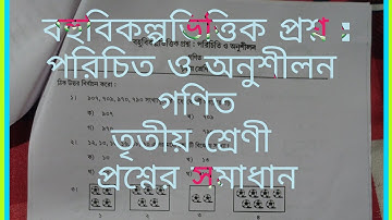 অঙ্ক বহবিকল্পভিত্তিক প্রশ্নের সমাধান । তৃতীয় শ্রেণী ।। Class 3 || MCQ Adaptation