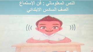 النص المعلوماتي فن الاستماع لغة عربية للصف السادس الابتدائي