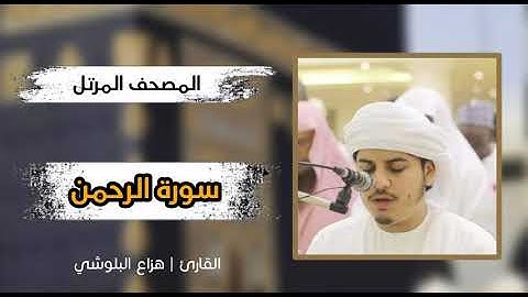 سورة الرحمن | القارئ هزاع البلوشي [ صوت يفوق الوصف ]