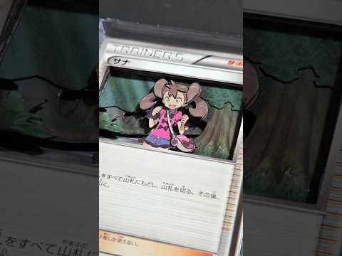 サナを立体にしてみた【3Dポケモンカード】 #ポケモン #ポケモンカード #シャドーボックス