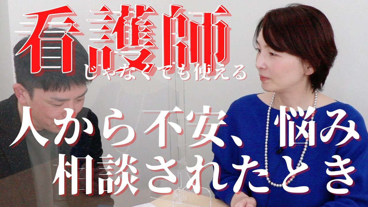 不安や困りごとを聞いた後にするといいこと！