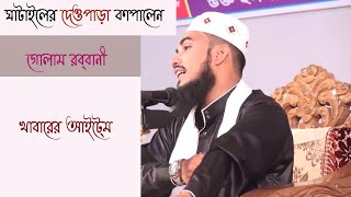 ঘাটালের দেওপাড়া  গোলাম রব্বানীর খাবারের আইটেম  হাসির ওয়াজ Golam Rabbani Waz 2021