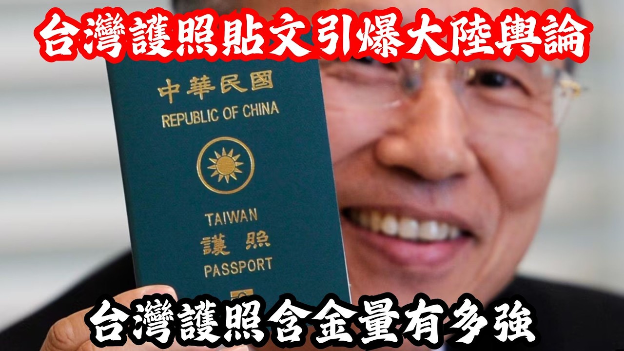 一則台灣護照的短片影片震驚大陸網友，寥寥數字竟引發大陸網友大量熱議和感慨，為什麼越來越多的大陸人開始羨慕台灣護照？| 小鄭說 | Reaction Videos