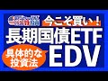 利下げでEDV株価+70%超え実績|今だけ!入金ベース分配利回り3.75%|NISA利用で約20%の免税運用が可能|債券価格と金利が逆相関する理由【長期米国債ETF投資】2024.6.10