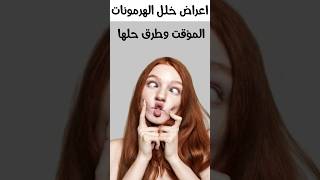 اعراض خلل الهرمونات المؤقت #shorts