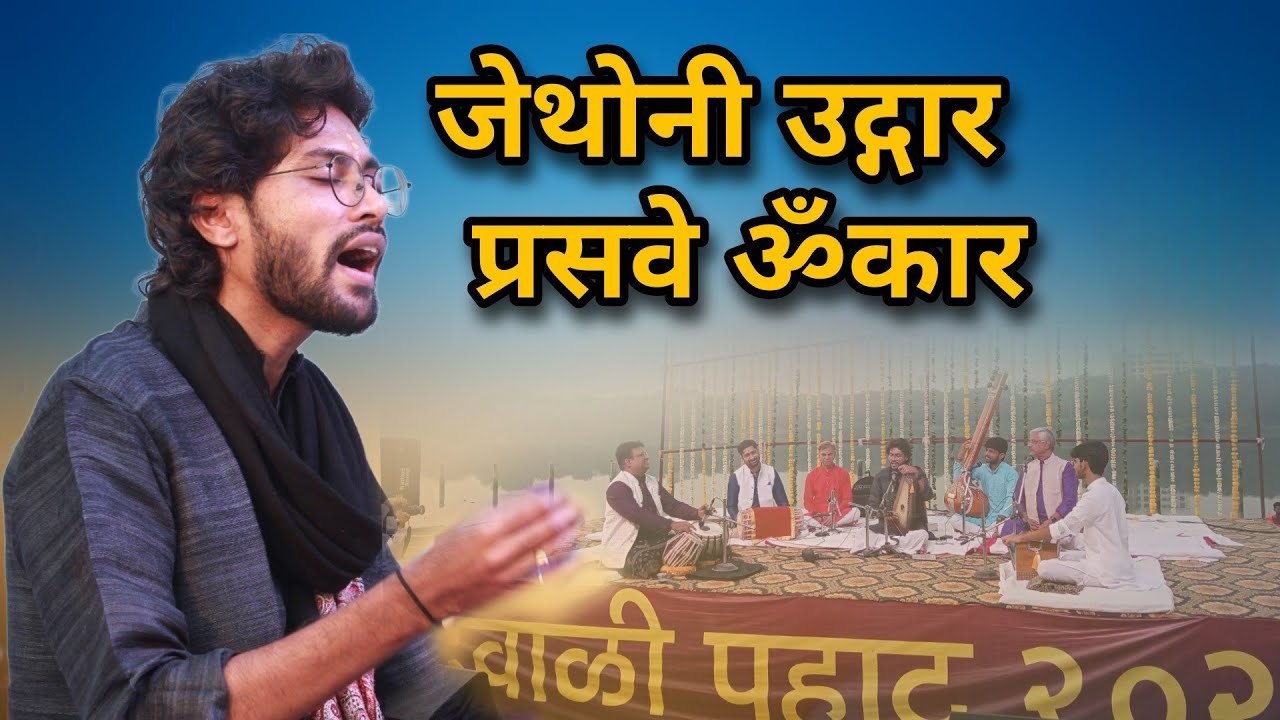 Jethoni Udgar | Ishwar Ghorpade | जेथोनी उद्गार प्रसवे ॐकार | Vishweshwar Kolambikar