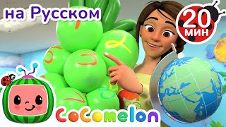 Новогодние традции в разных странах | CoComelon на русском — Детские песенки | Мультики для детей