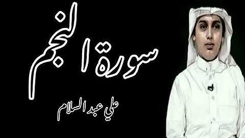﴿وَهُوَ بِالأُفُقِ الأَعلى﴾ ماتيسر من سورة النجم بصوت القارئ: علي عبد السلام اليوسف 💜😴