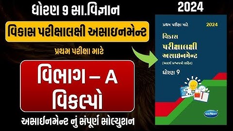 Std 9 S.S vikas assignment vibhag A | dhoran 9 samajik vigyan vikas assignment vibhag A vikalpo