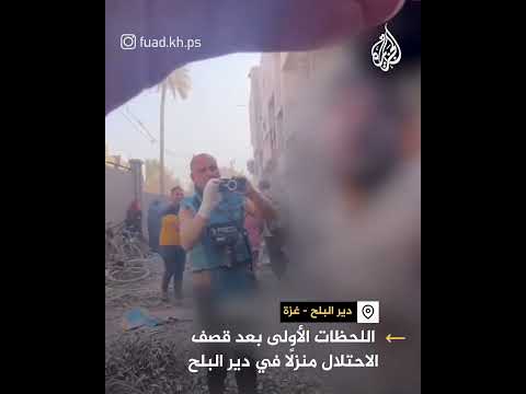 اللحظات الأولى التي تلت قصف قوات الاحتلال الإسرائيلي لمنزل في دير البلح