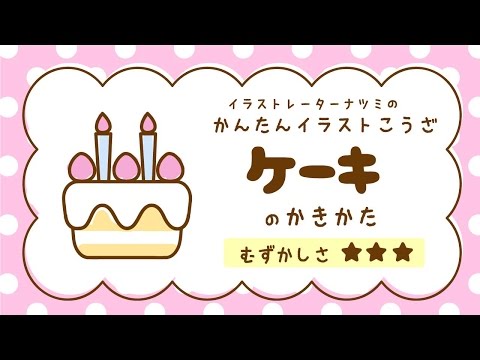 かんたんイラストこうざ ケーキのかきかた Youtube