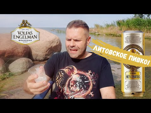 Пиво литовское вкусное нефильтрованное  Volfas Engelman  Обзор пива -18+-