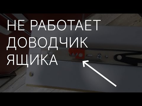 Не работает доводчик ящика | Ошибка монтажа | Решение для роликовой направляющей с доводчиком