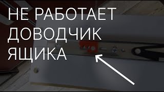 Не работает доводчик ящика | Ошибка монтажа | Решение для роликовой направляющей с доводчиком