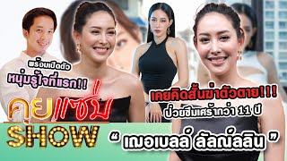 คุยแซ่บShow : “เฌอเบลล์ ลัลณ์ลลิน” เคยคิดสั้นฆ่าตัวตาย ป่วยซึมเศร้ากว่า 11 ปี พร้อมเปิดตัวหนุ่มรู้ใจ