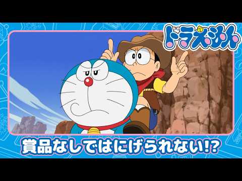 【ドラえもん】賞品かせぎカウボット《公式》