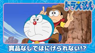 【ドラえもん】賞品かせぎカウボット《公式》