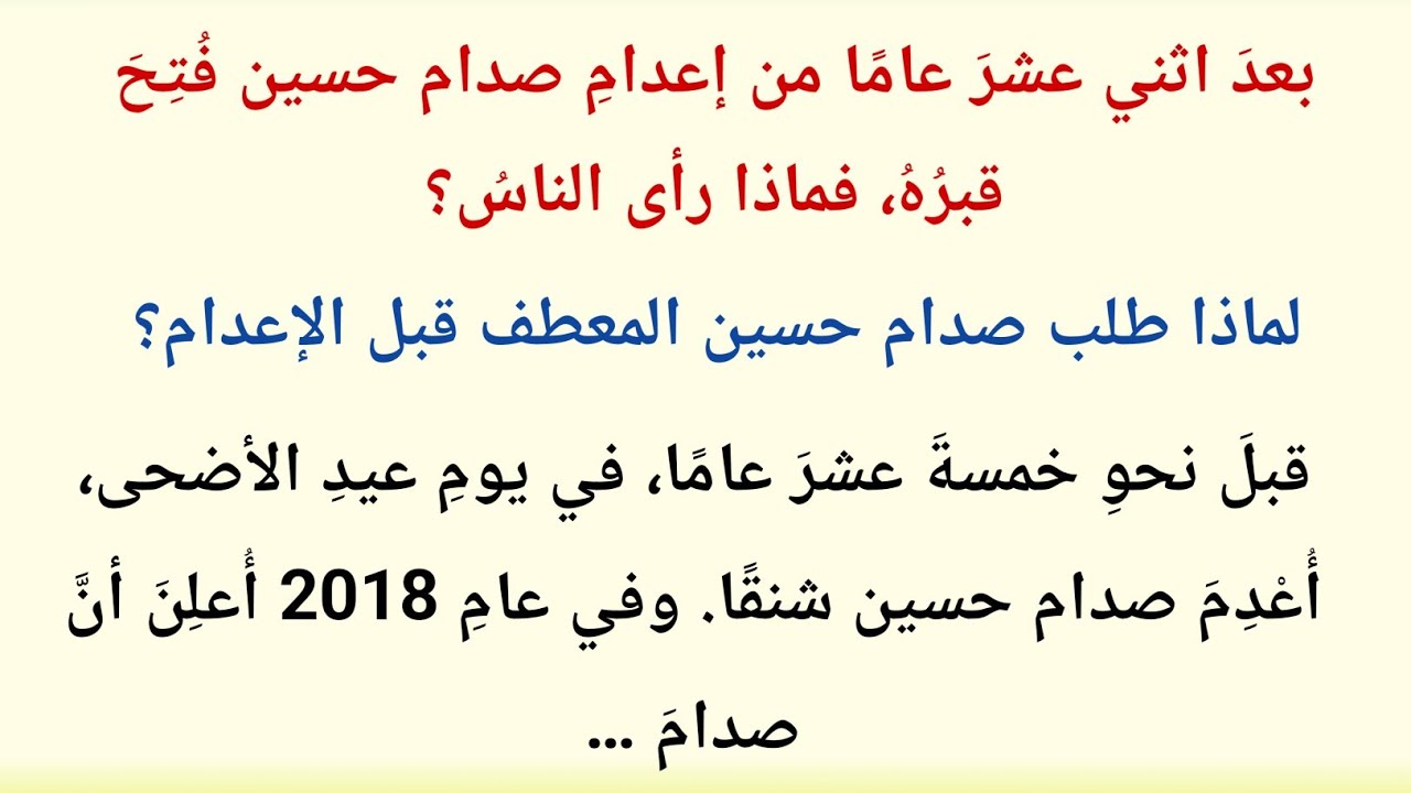 لماذا طلب صدام حسين معطفًا قبل إعدامه؟ وما حقيقة تدمير قبره؟