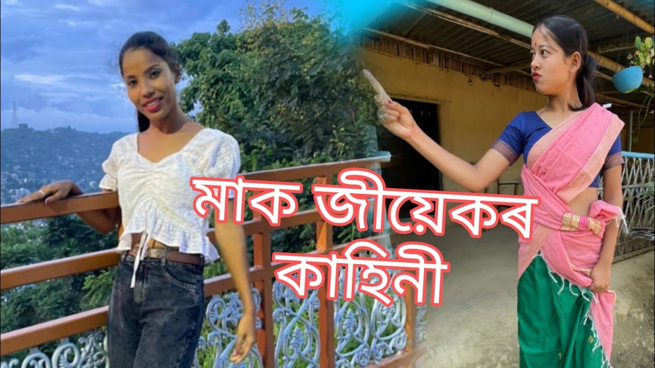 মাক জীয়েকৰ কাহিনী💝😆😁😂