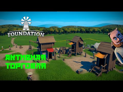 Видео: Foundation #2 Торгуем с соседями!