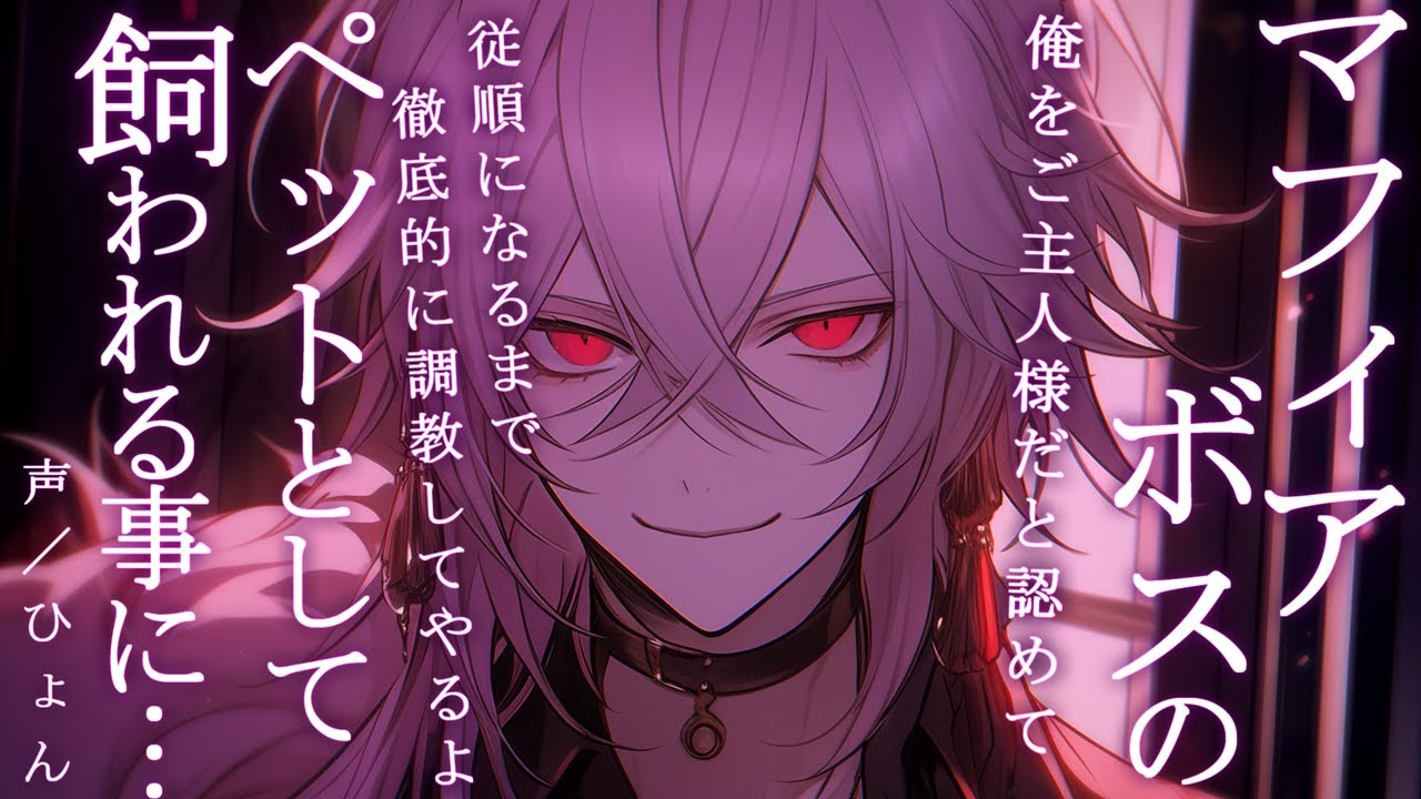 【女性向け】マフィアのボスに可愛がられてペットとして飼われる事になる話【シチュエーションボイス】