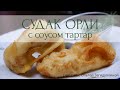 СУДАК ОРЛИ С СОУСОМ ТАРТАР