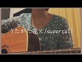 うたかた花火/supercell【弾き語りcover】