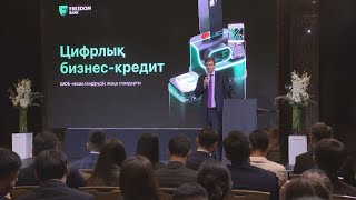 Freedom Bank запустил цифровой кредит для МСБ по льготным ставкам