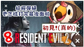 【直播】【遊戲】惡靈古堡2重製版｜槍糧彈絕！這要怎樣打完最後面啊！(8)【菜姬】