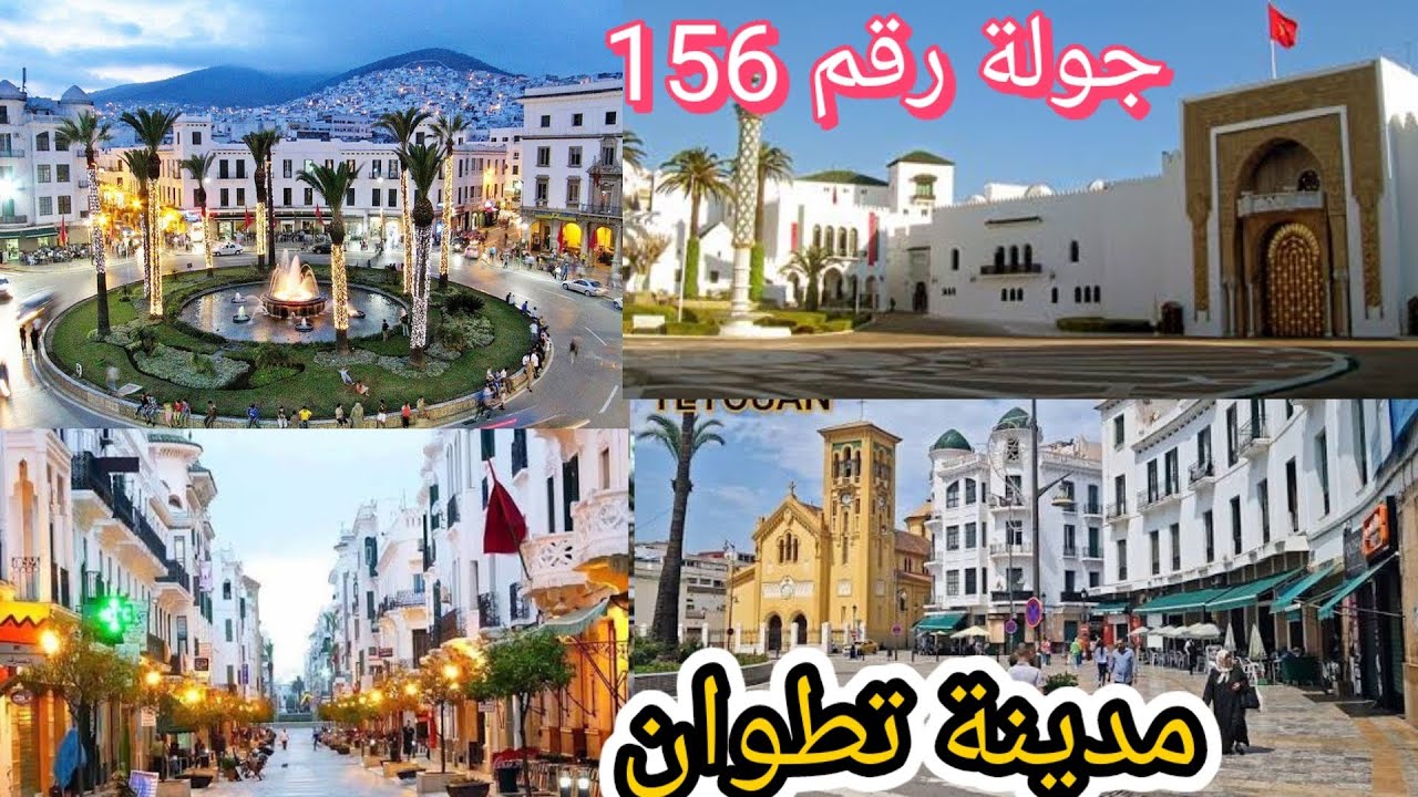 جولة رقم 156 مدينة تطوان الحمامة البيضاء