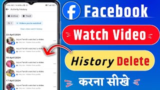 Facebook Watch Video History Delete |  Facebook Watch History Kaise Delete Kare | 2024