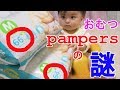 【Pampers】パンパースの６４枚と６６枚の違いを紹介するよ！【Hello baby channel】