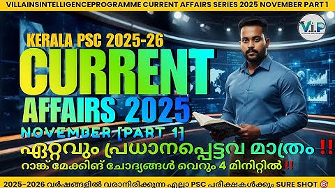 CURRENT AFFAIRS 2025🎯💥|NOVEMBER|KERALA PSC |PSC MALAYALAM #psc #keralapsc #currentaffairs #november