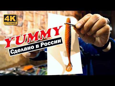 Силиконовые приманки YUMMY - Сделано в России