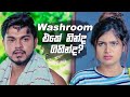 Washroom එකේ නින්ද ගිහින්ද? | Prarthana