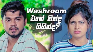 Washroom එකේ නින්ද ගිහින්ද? | Prarthana