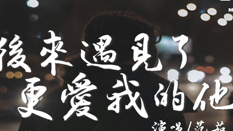 范茹 - 後來遇見了更愛我的他『後來我遇見了 更愛我的那個他，他會不計代價 要給我一個家。』【高音質|動態歌詞Lyrics】♫