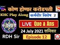KHC Play Along (Live Que &amp; Ans By RDH Sir) 24/07/2021|| Kon Honaar Crorepati Karmaveer Special
