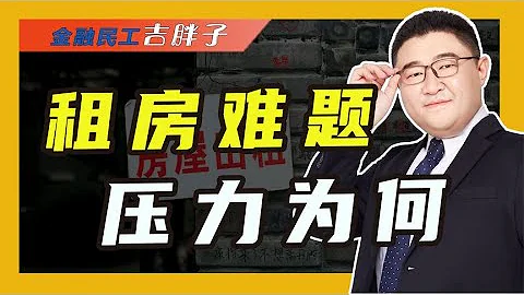 房子越来越难，全国租房压力排行：京深沪月收入几乎都用来付房租 - 天天要闻