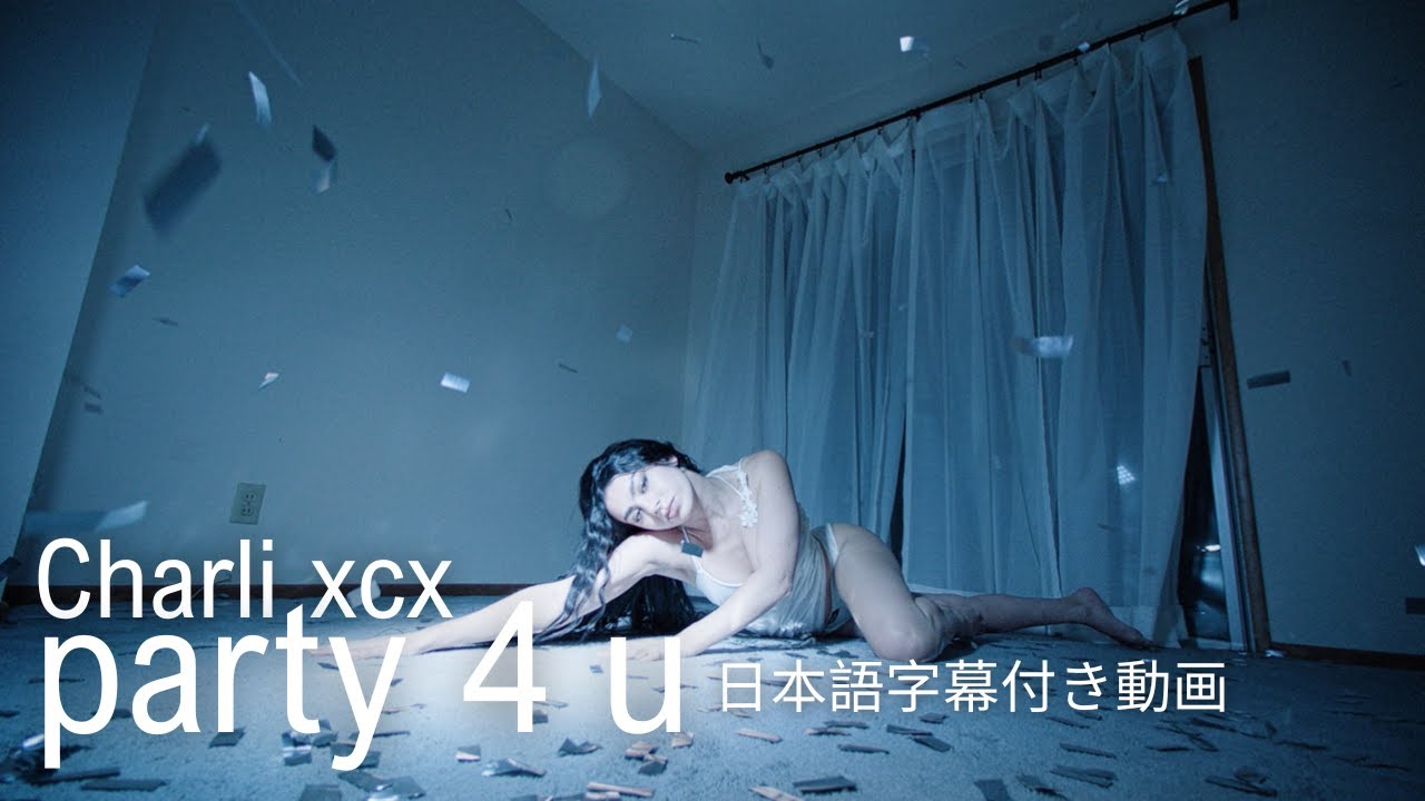 【和訳】Charli xcx「party 4 u」【公式】 【和訳】Charli xcx「party 4 u」【公式】