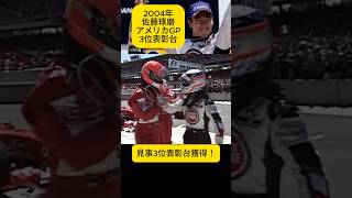 佐藤琢磨 F1アメリカGP 3位表彰台レースプレイバック！ 2004年